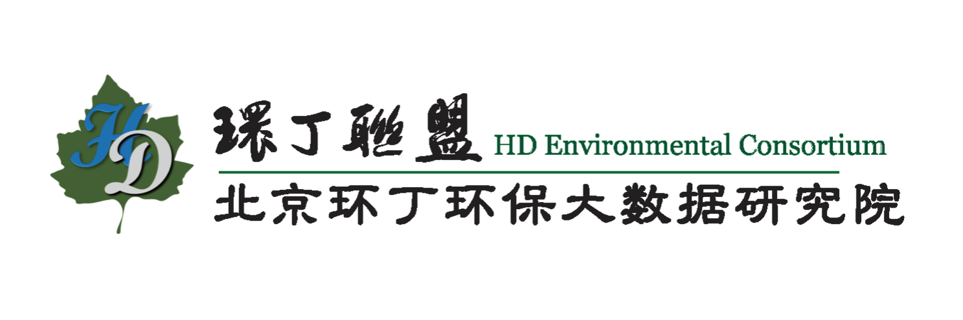 操逼视频免关于拟参与申报2020年度第二届发明创业成果奖“地下水污染风险监控与应急处置关键技术开发与应用”的公示